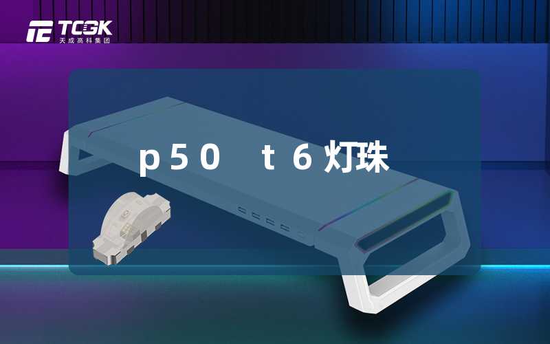 p50 t6灯珠